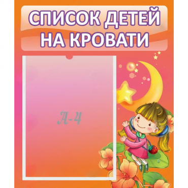 Стенд "Список детей на кровати" №2 - «globural.ru» - Алапаевск