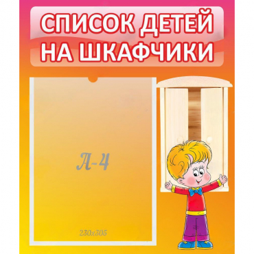 Стенд "Список детей на шкафчики" №1 - «globural.ru» - Алапаевск