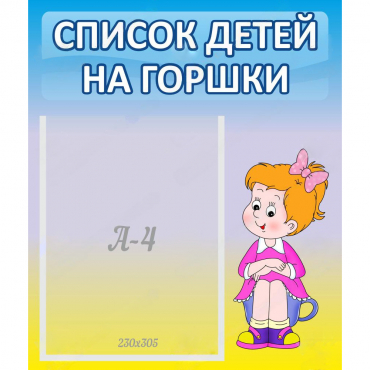 Стенд "Список детей на горшки" №2 - «globural.ru» - Алапаевск