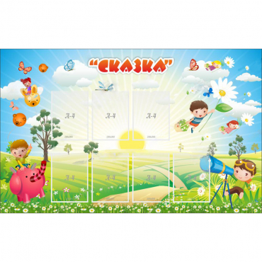 Стенд "Сказка" - «globural.ru» - Алапаевск