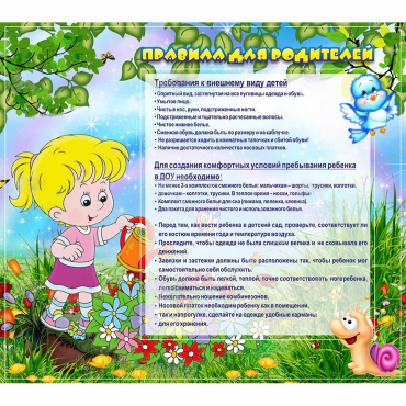 Стенд "Правила для родителей!" 0.9x0.8 - «globural.ru» - Алапаевск