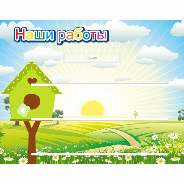 Стенд "Наши работы" №1 - «globural.ru» - Алапаевск