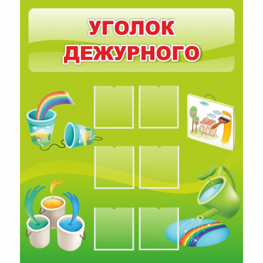 Стенд "Уголок дежурного" - «globural.ru» - Алапаевск