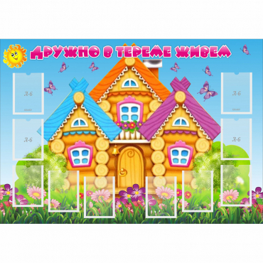 Стенд "Дружно в тереме живем" - «globural.ru» - Алапаевск