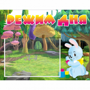 Стенд "Режим дня" 0.5x0.39 - «globural.ru» - Алапаевск