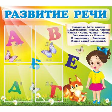 Стенд "Развитие речи" с 4 карманами - «globural.ru» - Алапаевск