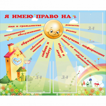 Стенд "Я имею право" - «globural.ru» - Алапаевск