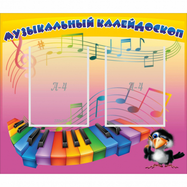 Стенд "Музыкальный калейдоскоп" с 2 карманами - «globural.ru» - Алапаевск