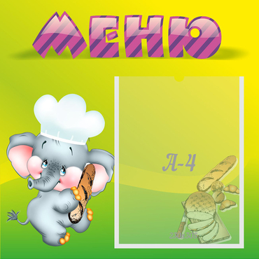 Стенд "Меню" 0.46x0.46 - «globural.ru» - Алапаевск