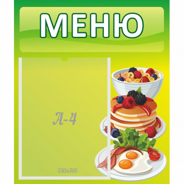 Стенд "Меню" №21 - «globural.ru» - Алапаевск