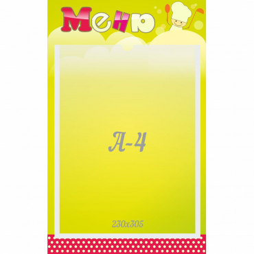 Стенд "Меню" 0.25x0.4 - «globural.ru» - Алапаевск