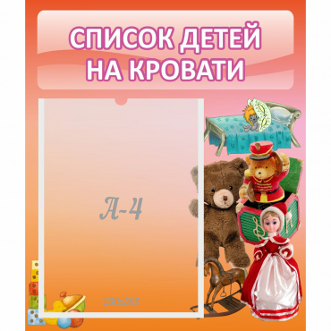 Стенд "Список детей на кровати" №4 - «globural.ru» - Алапаевск