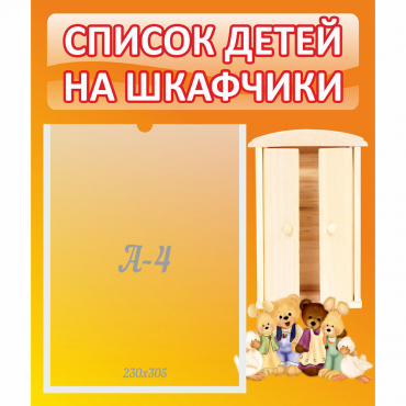 Стенд "Список детей на шкафчики" №8 - «globural.ru» - Алапаевск