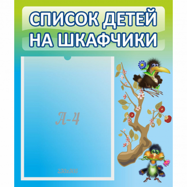 Стенд "Список детей на шкафчики" №9 - «globural.ru» - Алапаевск