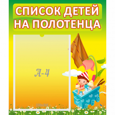 Стенд "Список на полотенца" 0.39x0.46 - «globural.ru» - Алапаевск