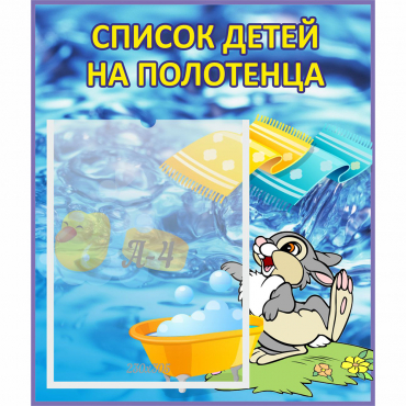 Стенд "Список детей на полотенца" №1 - «globural.ru» - Алапаевск