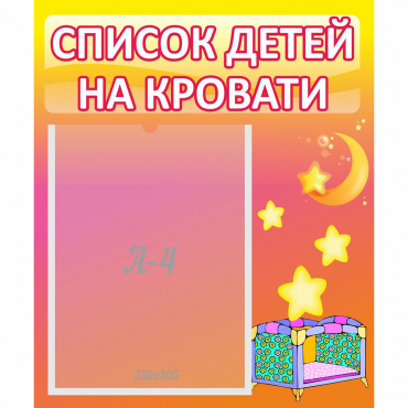 Стенд "Список детей на кровати" №8 - «globural.ru» - Алапаевск
