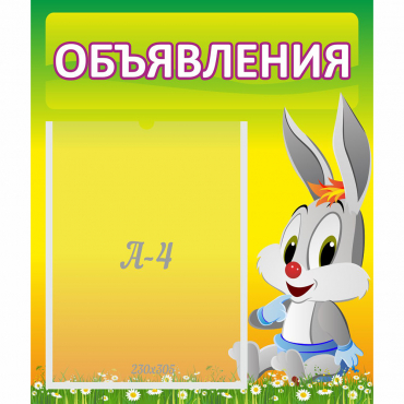 Стенд "Объявления" №12 - «globural.ru» - Алапаевск