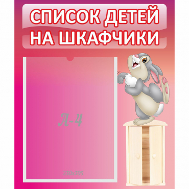 Стенд "Список на шкафчики" - «globural.ru» - Алапаевск