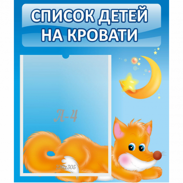 Стенд "Список на кровати" - «globural.ru» - Алапаевск