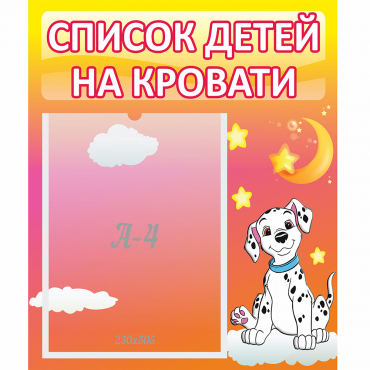 Стенд "Список детей на кровати" №7 - «globural.ru» - Алапаевск