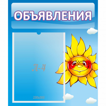 Стенд "Объявления" №16 - «globural.ru» - Алапаевск