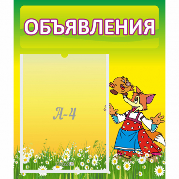 Стенд "Объявления" 0.39x0.46 - «globural.ru» - Алапаевск