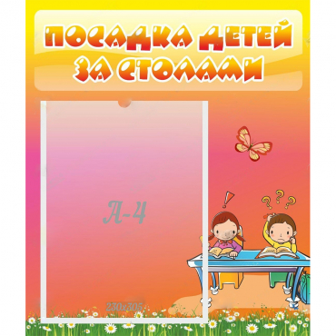 Стенд "Посадка детей за столами" №8 - «globural.ru» - Алапаевск