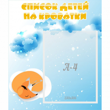 Стенд "Список детей на кроватки" - «globural.ru» - Алапаевск