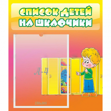 Стенд "Список детей на шкафчики" №2 - «globural.ru» - Алапаевск