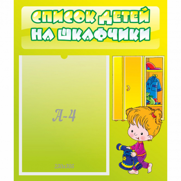 Стенд "Список детей на шкафчики" №5 - «globural.ru» - Алапаевск
