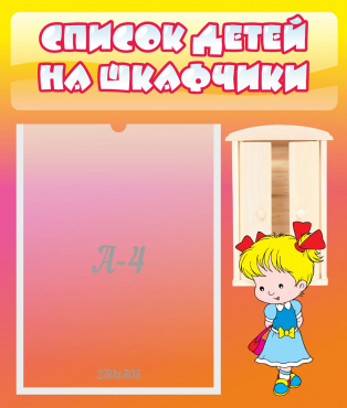 Стенд "Список детей на шкафчики" №6 - «globural.ru» - Алапаевск