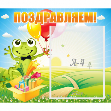 Стенд "Поздравляем!" 0.46x0.39 - «globural.ru» - Алапаевск