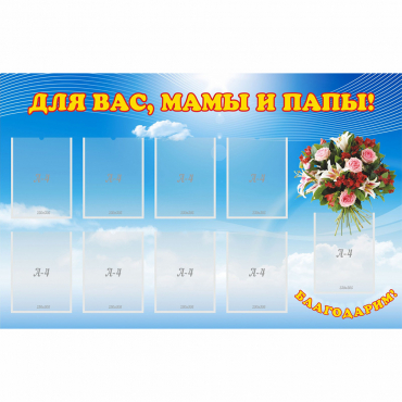 Стенд "Для вас мамы и папы!" - «globural.ru» - Алапаевск