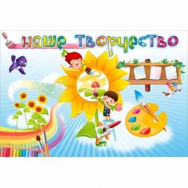 "Наше творчество" магнитный стенд 0.9х0.6 - «globural.ru» - Алапаевск