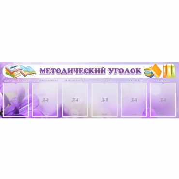 Стенд "Методический уголок" с 6 карманами - «globural.ru» - Алапаевск