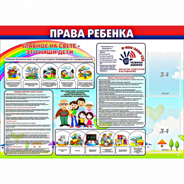 Стенд "Права ребенка"  с 2 карманами - «globural.ru» - Алапаевск