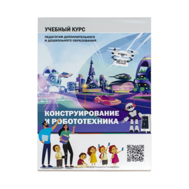 Конструирование и робототехника: Учебный курс педагогам дополнительного и дошкольного образования - «globural.ru» - Алапаевск