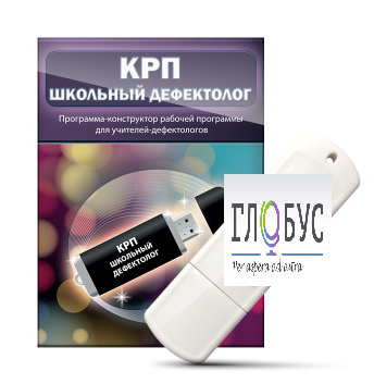 Конструктор рабочей программы "Школьный дефектолог" на USB-носителе - «globural.ru» - Алапаевск