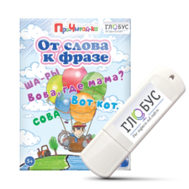 Интерактивные игры для начального этапа обучения чтению "От слова к фразе" - «globural.ru» - Алапаевск