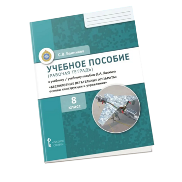 Комплект учебно-методических материалов по беспилотным летательным аппаратам для ученика - «globural.ru» - Алапаевск