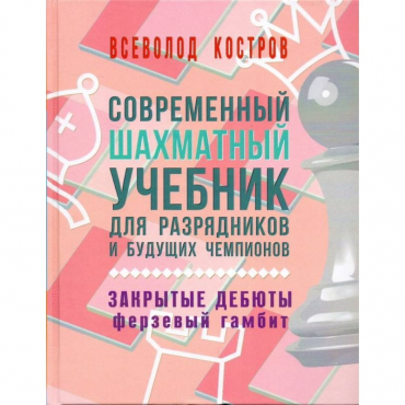 Костров В. "Современный шахматный учебник для разрядников и будущих чемпионов. Закрытые дебюты. Ферзевый гамбит - «globural.ru» - Алапаевск