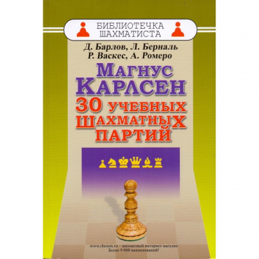 Барлов Д., Берналь Л., Васкес Р., Ромеро А. "Магнус Карлсен. 30 учебных шахматных партий"  - «globural.ru» - Алапаевск