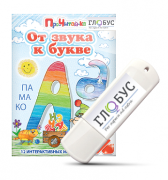 Интерактивные игры для начального этапа обучения чтению "От звука к букве" на USB-носителе - «globural.ru» - Алапаевск