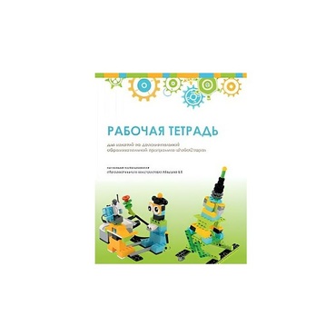 Рабочая тетрадь Образовательная робототехника с Лёвушка 2.0  для ученика - «globural.ru» - Алапаевск