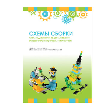 Образовательная робототехника с Лёвушка 2.0 конспекты занятий и схемы сборки - «globural.ru» - Алапаевск
