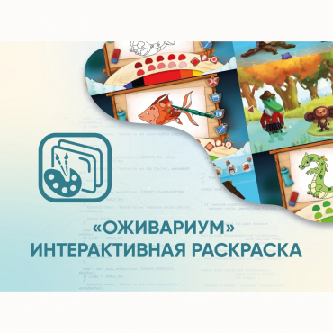Программное обеспечение «Оживариум» - Интерактивная раскраска - «globural.ru» - Алапаевск
