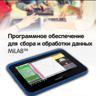 Программное обеспечение для сбора и обработки данных MiLAB. Методические рекомендации для кабинета химии - «globural.ru» - Алапаевск