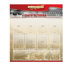 Стенд "Шаги истории" 1,1x1,2 - «globural.ru» - Алапаевск
