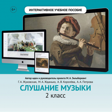 Слушание музыки. 2 класс - «globural.ru» - Алапаевск